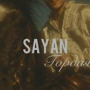 Sayan Гордая 2026
