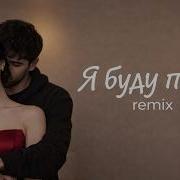 Я Буду Пить Remix 2026 Музыка Для Машины