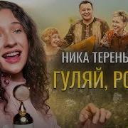 Гуляи Родня
