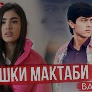 Бед Бой Ишки Мактаби