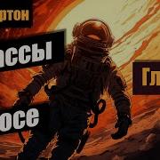Саргассы В Космосе
