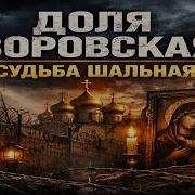 Доля Кировская Судьба Шальная