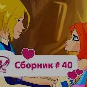 Винкс Сборник 40