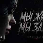 Caras Мы Жывы Мы Здесь