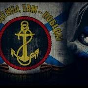 Песни Про Морпехов