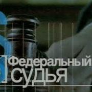 Федеральный Судья Музыка