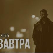 Buzok До Завтра