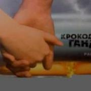 Крокодил Ганди Гроза