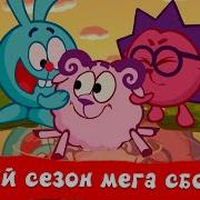 Смешарики 3 Сезон
