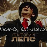 Дай Бог Мне Сил