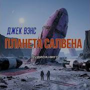Джек Вэнс Аудиокнига