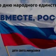 Гимн Дня Народного Единства Минус