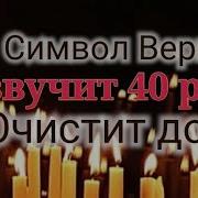 Молитва Символ Веры 40 Раз