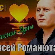 Романюта Затмение Луны