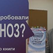 А Вы Пробовали Гипноз