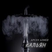 Кальян Песня