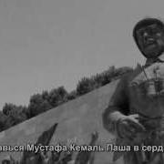 Ататюрк Паша Песня
