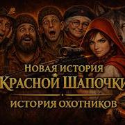 Новая История Красной Шапочки История Охотников