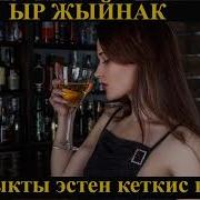 Эн Мыкты Эстен Кеткис Ырлар