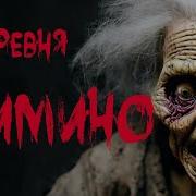 Деревня Фимино Аудиокнига