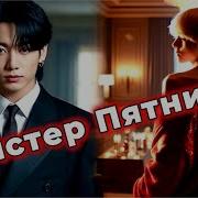 Мистер Пятница Фанфик