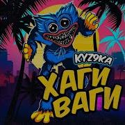 Хаги Ваги 1 Час Песня