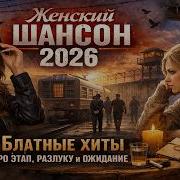 Блатной Женский Шансон Лучшие Воровайские Песни Про Жизнь По Понятиям 2