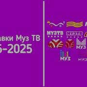 Заставка Муз Тв