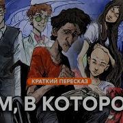 Дом В Котором Аудиокнига