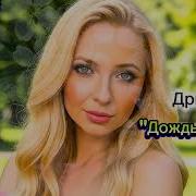 Дримвейв Дождь Прошел