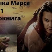 Владыка Марса Аудиокнига