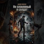 Айгор Не Оловянный Я Солдат