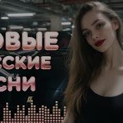 Сборники Новинки Русских Песен 2026