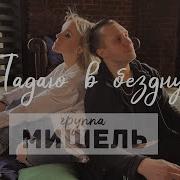 Мишель Падаю В Бездну