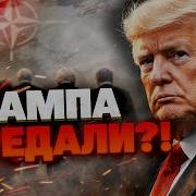 Конец Эпохи Трампа