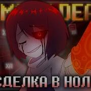 Песня Чары Сделка В Ноль