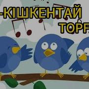 Торғай Әні