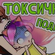 Настик Моя Токсичная Подруга