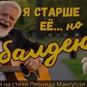 Я Балдею Леонид Мангупли Жизнь В Песнях