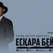 Ескара Әндері