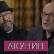 Акунин Интервью