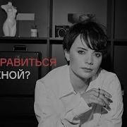 Как Пережить Измену