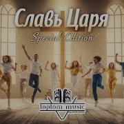 Славь Царя