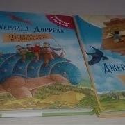 Джеральд Даррел Летающий Дом