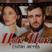 Лагучев Цок Цок