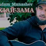 Адам Мунашев Хаза Зама