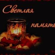 Светлая Память