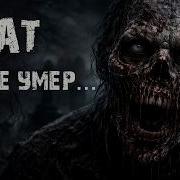 Rodelion Страшные Истории