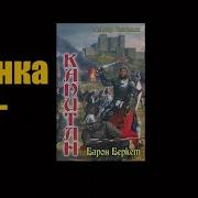 Вечный Капитан Аудиокнига
