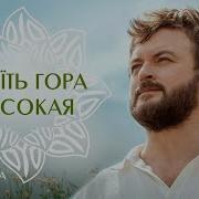 Хома Стоїть Гора Високая